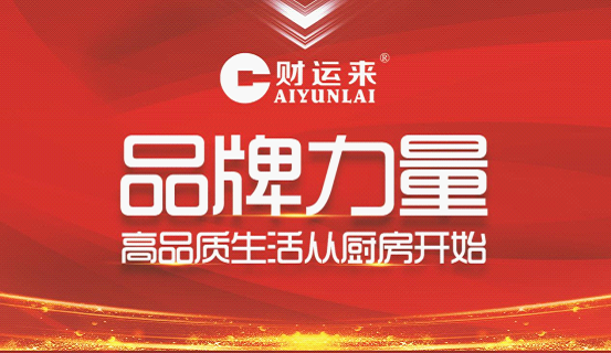 品牌印記 財(cái)運(yùn)來(lái)廚衛(wèi)電器奏響高品質(zhì)廚房生活