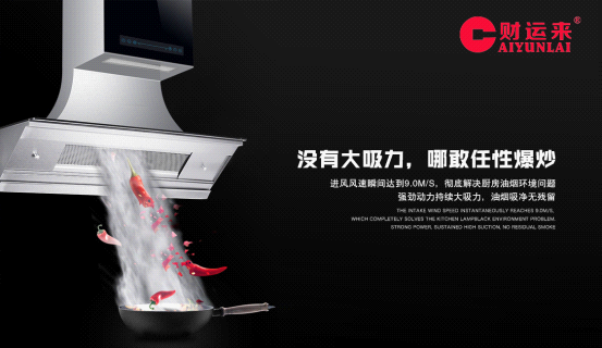 品牌印記 財(cái)運(yùn)來(lái)廚衛(wèi)電器奏響高品質(zhì)廚房生活
