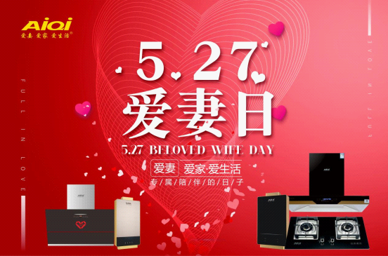愛妻廚衛(wèi)電器 “5.27愛妻日”浪漫呈現(xiàn)