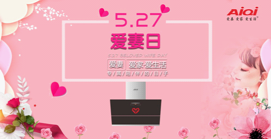 愛妻廚衛(wèi)電器 “5.27愛妻日”浪漫呈現(xiàn)