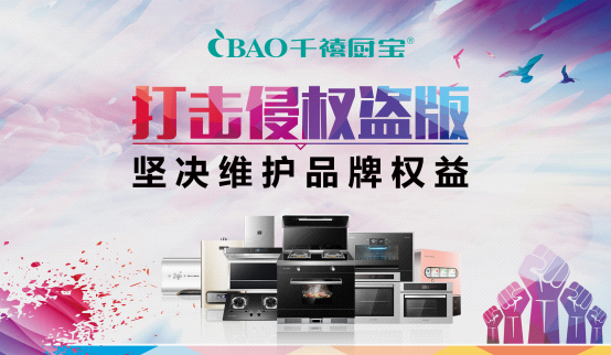 千禧廚寶電器：打擊侵權(quán)盜版 堅決維護(hù)品牌權(quán)益