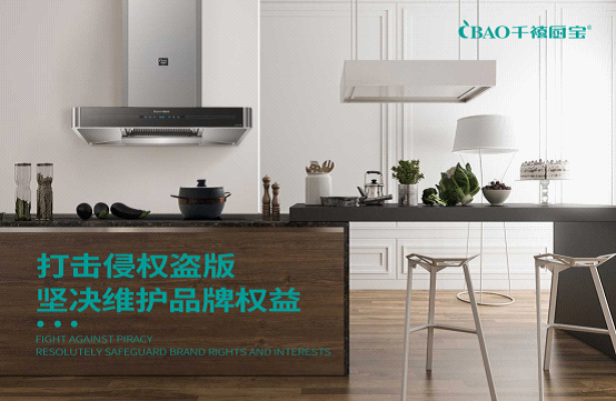 千禧廚寶電器：打擊侵權(quán)盜版 堅決維護(hù)品牌權(quán)益