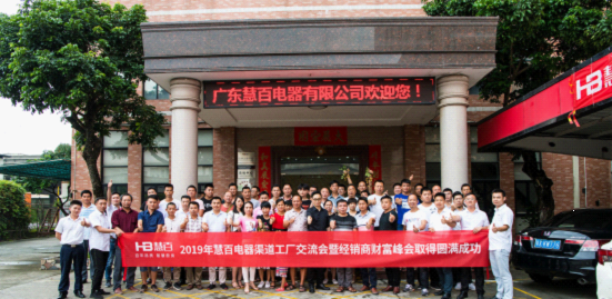 共创未来 慧百电器财富分享战略峰会火热召开