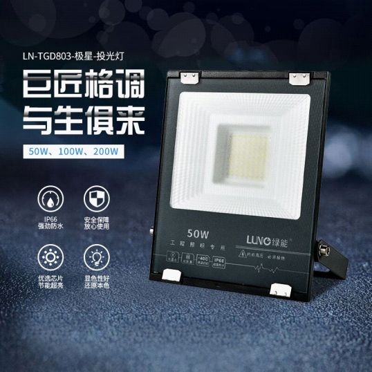聚焦市场：LUNO绿能照明极星系列投光灯闪亮登场