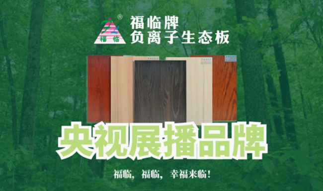 福临品牌央视频现 健康好板高端之选