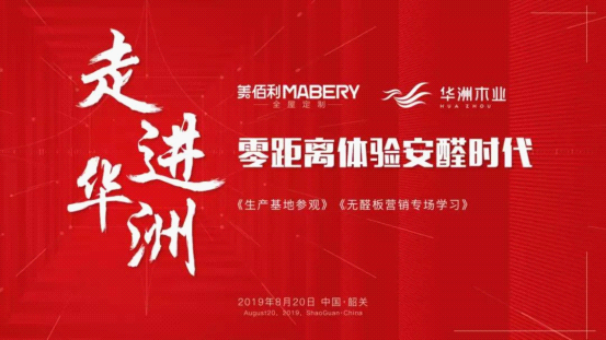 全纪录：走进华洲木业，零距离体验安醛时代