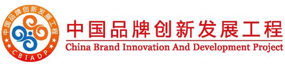欧沐莎智能科技成功入围“中国品牌创新发展工程”