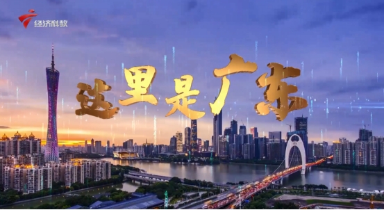 宣传新篇章！远洋体育登陆广东经济科教频道