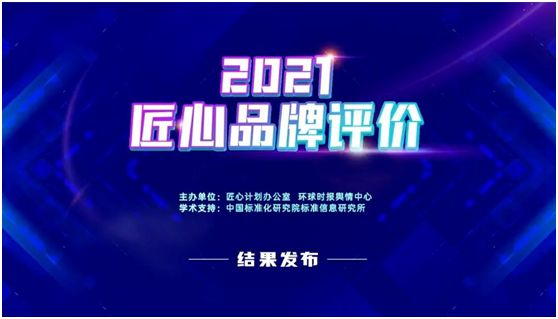 【重磅】超人厨卫入选中国标准化研究院2021年度匠心品牌榜