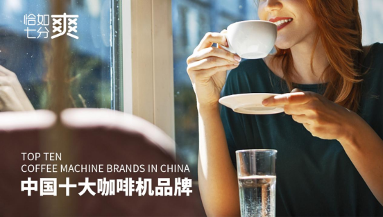恰如七分爽商用饮品机荣获“中国十大咖啡机品牌”