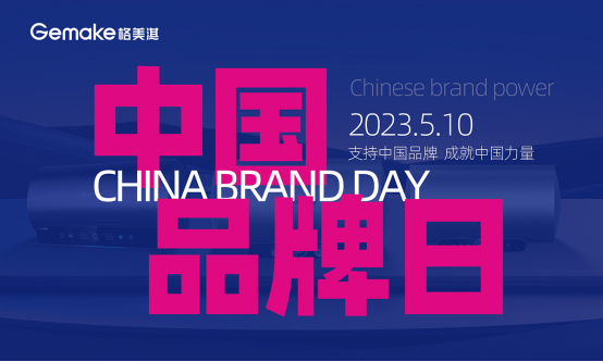 中国品牌日：格美淇热水器书写品牌个性 赋新品牌价值