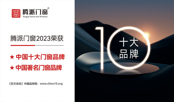 喜讯：腾派门窗荣膺“中国十大品牌”称号，引领行业未来